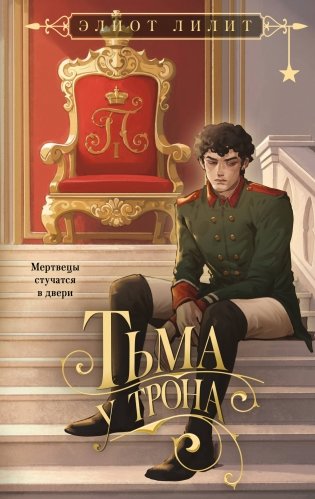 Тьма у трона фото книги