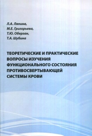 Теоретические и практические вопросы изучения функционального состояния противосвертывающей системы крови фото книги