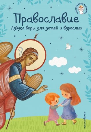 Православие. Азбука веры для детей и взрослых (ил. И. Панкова) (с грифом РПЦ) фото книги