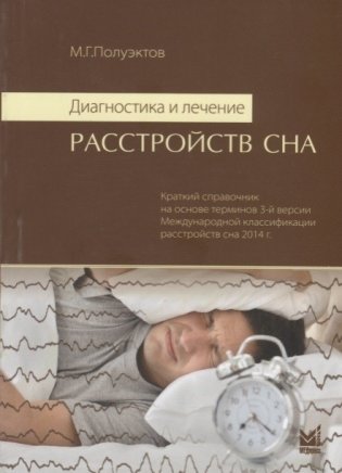 Диагностика и лечение расстройств сна фото книги