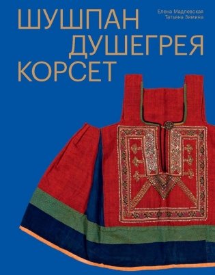 Шушпан. Душегрея. Корсет. Нагрудная одежда в русском традиционном костюме фото книги