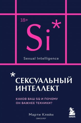 Сексуальный интеллект. Каков ваш SQ и почему он важнее техники? (карманный формат) фото книги