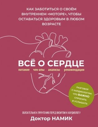 Все о сердце. Как заботиться о своём внутреннем «моторе», чтобы оставаться здоровым в любом возрасте фото книги