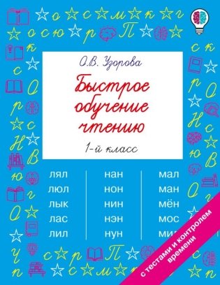 Быстрое обучение чтению. 1 класс фото книги