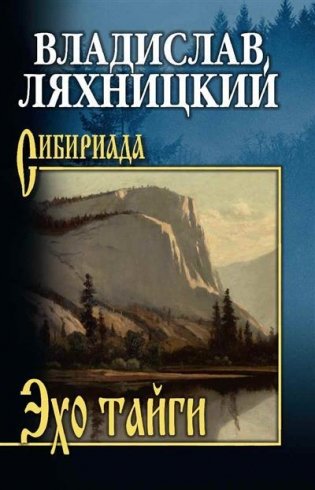 Эхо тайги фото книги