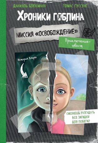 Миссия "Освобождение" (история Клары) фото книги