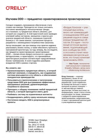 Изучаем DDD – предметно-ориентированное проектирование фото книги 11