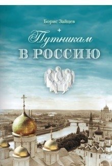 Путникам в Россию фото книги