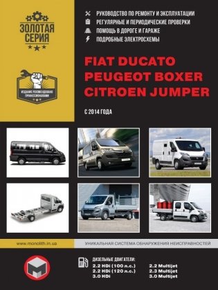 Fiat Ducato, Citroen Jumper, Peugeot Boxer с 2014 года. Руководство по ремонту и эксплуатации фото книги