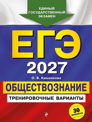 ЕГЭ-2027. Обществознание. Тренировочные варианты. 30 вариантов фото книги