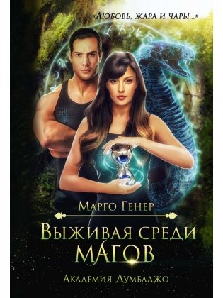 Выживая среди магов. Академия Думбаджо фото книги