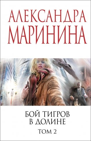 Бой тигров в долине. Том 2 фото книги
