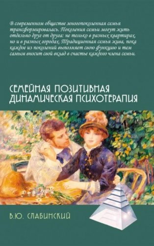 Семейная позитивная динамическая психотерапия: Практическое руководство фото книги