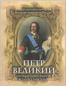 Петр Великий. Первый император Всероссийский фото книги
