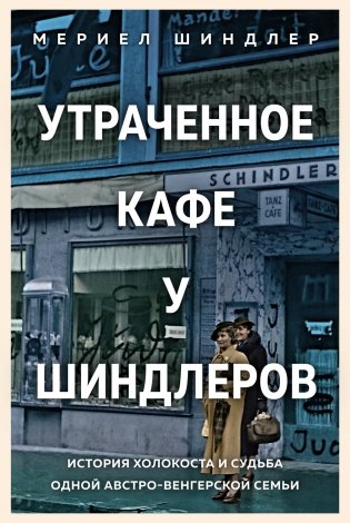 Утраченное кафе «У Шиндлеров». История Холокоста и судьба одной австро-венгерской семьи фото книги