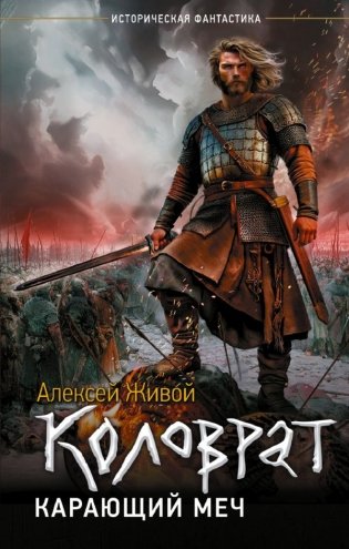 Коловрат. Карающий меч фото книги