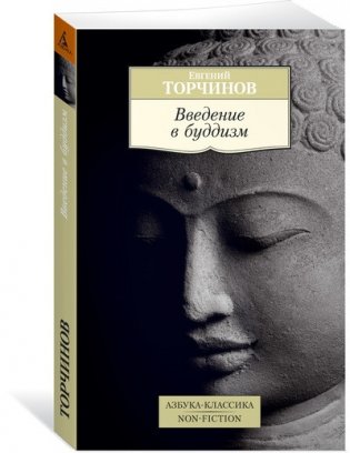 Введение в буддизм фото книги