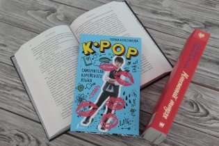 K-POP самоучитель корейского языка фото книги 2