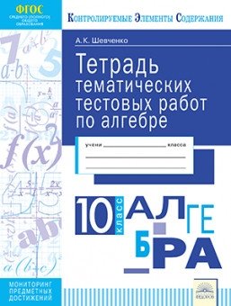 Тетрадь тематических тестовых работ. Алгебра. 10 класс фото книги