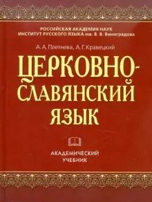 Церковнославянский язык фото книги