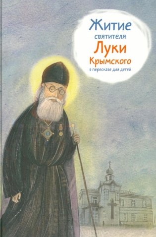 Житие святителя Луки Крымского в пересказе для детей фото книги