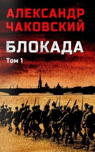 Блокада. В 2 т. Т. 1. Кн. 1,2 и 3: роман фото книги