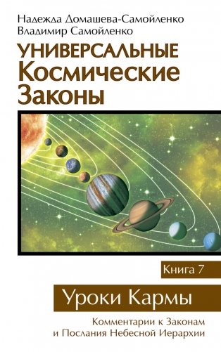 Универсальные космические законы. Книга 7. Уроки Кармы фото книги