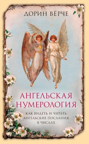 Ангельская нумерология. Как видеть и читать ангельские послания в числах фото книги