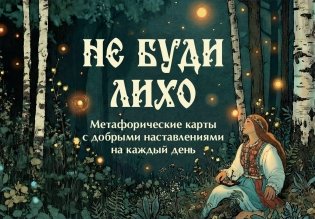 Не буди лихо. Метафорические карты с добрыми наставлениями на каждый день фото книги