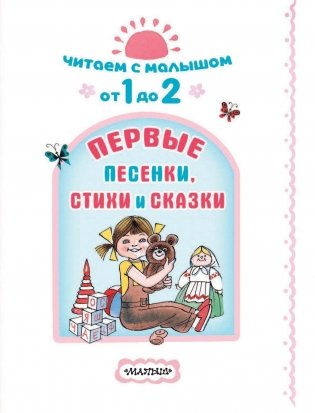 Читаем с малышом. От 1 до 2 лет. Первые песенки, стихи и сказки фото книги 4
