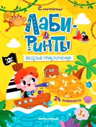 Веселые приключения: книжка с наклейками (30 наклеек) фото книги