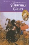 Княгиня Ольга фото книги