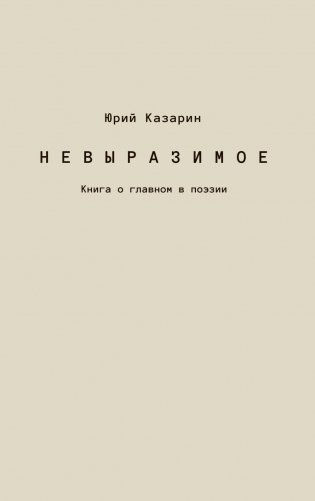 Невыразимое. Книга о главном в поэзии фото книги