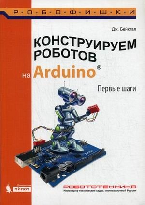 Конструируем роботов на Arduino. Первые шаги. Руководство фото книги
