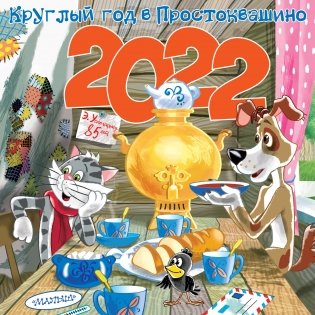 Круглый год в Простоквашино. Календарь на 2022 год фото книги