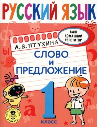 Русский язык. Слово и предложение. 1 кл. фото книги