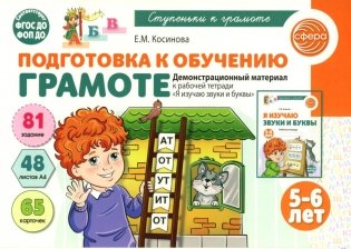 Подготовка к обучению грамоте детей 5-6 лет. Демонстрационный материал к рабочей тетради "Я изучаю звуки и буквы" фото книги