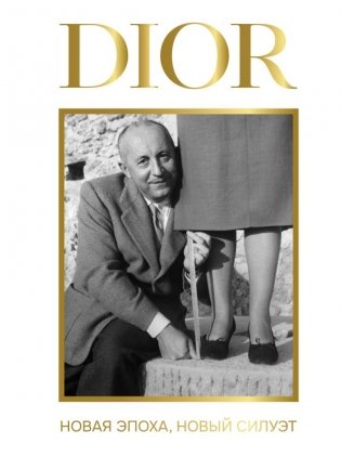 DIOR. Новая эпоха, новый силуэт фото книги