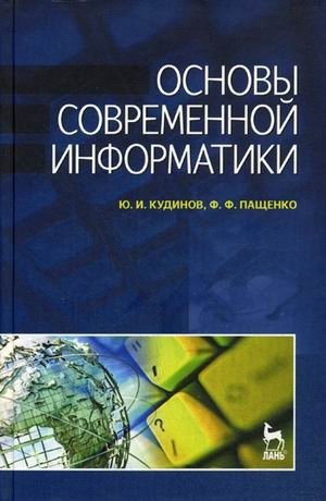 Основы современной информатики. Учебное пособие. Гриф УМО вузов России фото книги