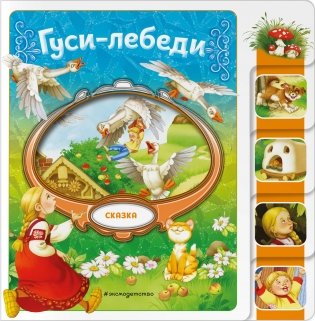 Гуси-лебеди фото книги