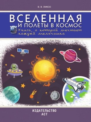 Вселенная и полеты в космос. Книга о которой мечтает каждый мальчишка фото книги 2
