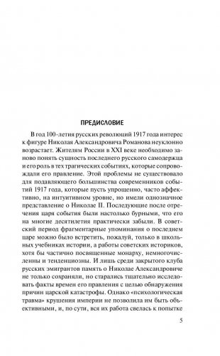 Николай II. Психологическое расследование фото книги 5