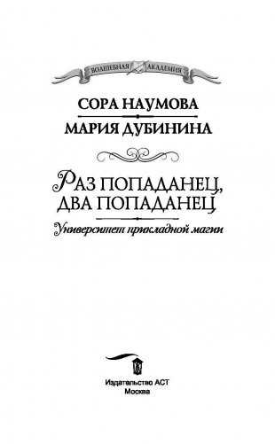 Университет прикладной магии. Раз попаданец, два попаданец фото книги 4