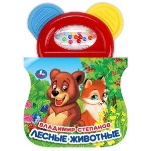 Лесные животные с погремушкой с прорезывателем фото книги