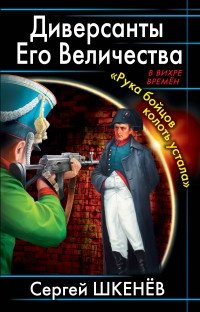 Диверсанты Его Величества. «Рука бойцов колоть устала» фото книги