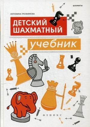 Детский шахматный учебник фото книги