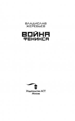 Гаджет. Война Феникса фото книги 3