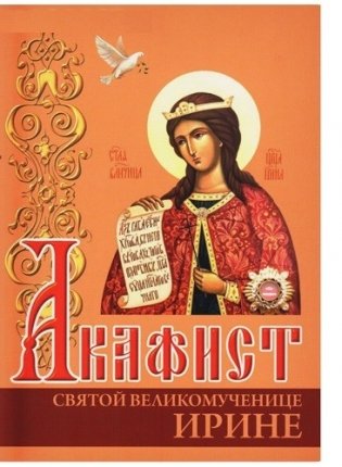Акафист святой великомученице Ирине фото книги