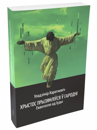 Хрыстос прызямліўся ў Гародні фото книги