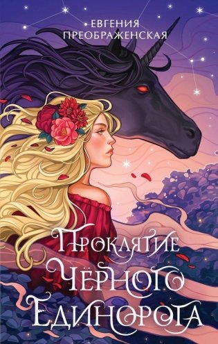 Проклятие черного единорога фото книги